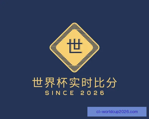 了解世界杯实时比分